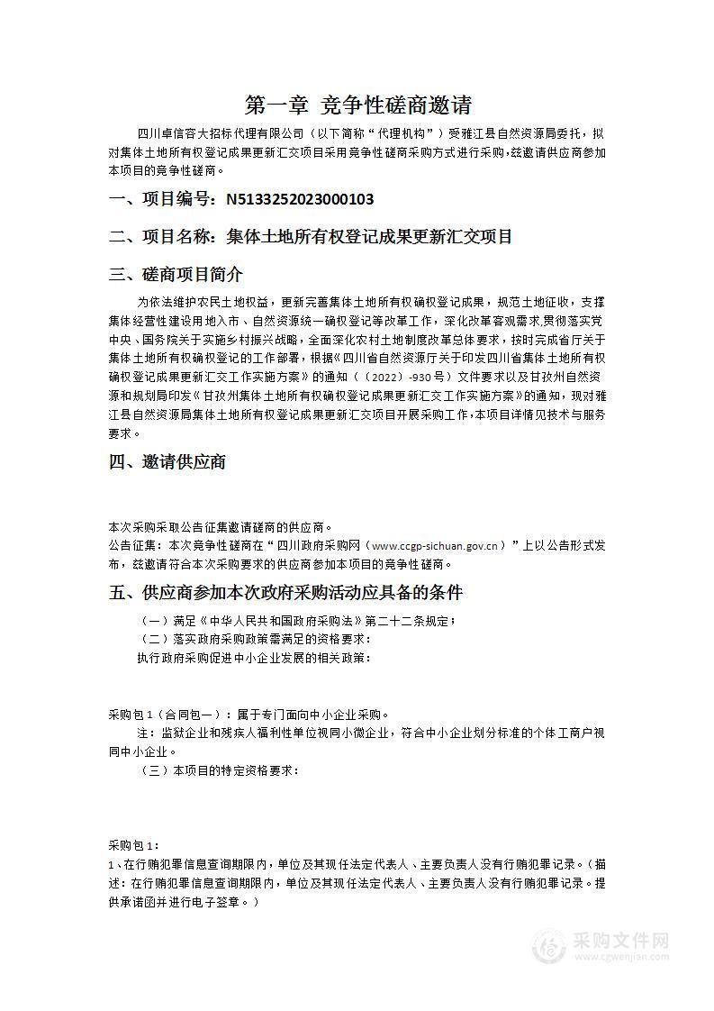 雅江县自然资源局集体土地所有权登记成果更新汇交项目