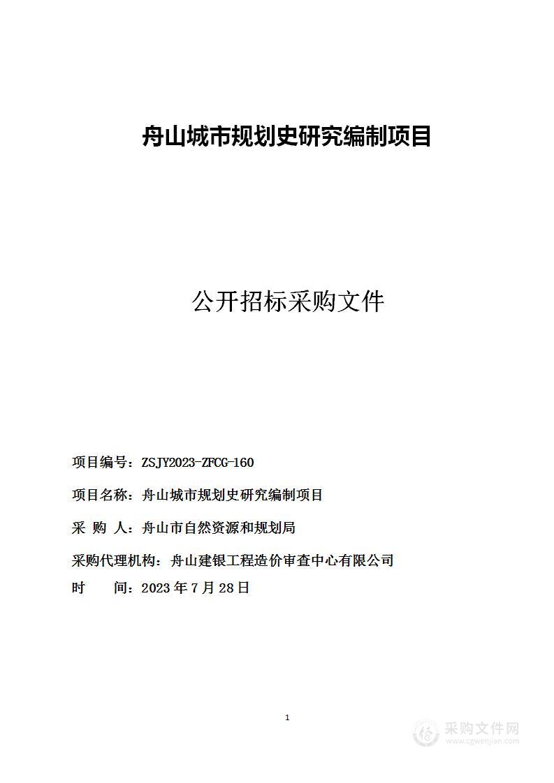 舟山城市规划史研究编制项目