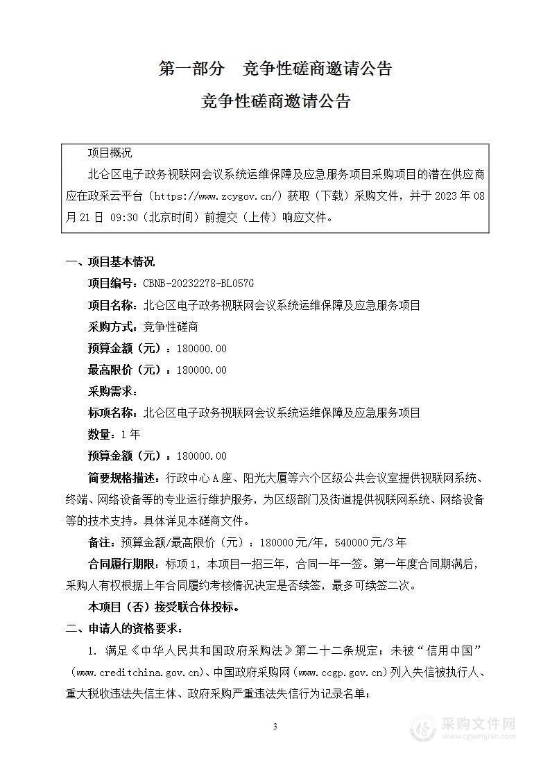 北仑区电子政务视联网会议系统运维保障及应急服务项目