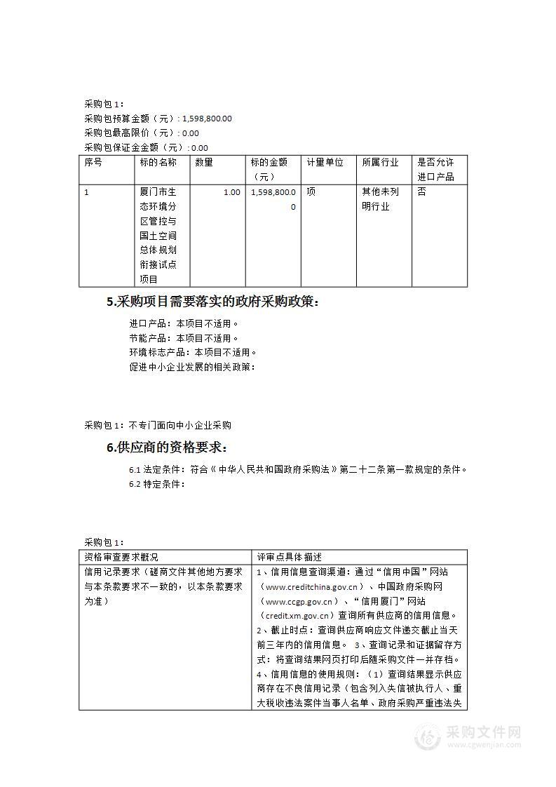 厦门市生态环境分区管控与国土空间总体规划衔接试点项目