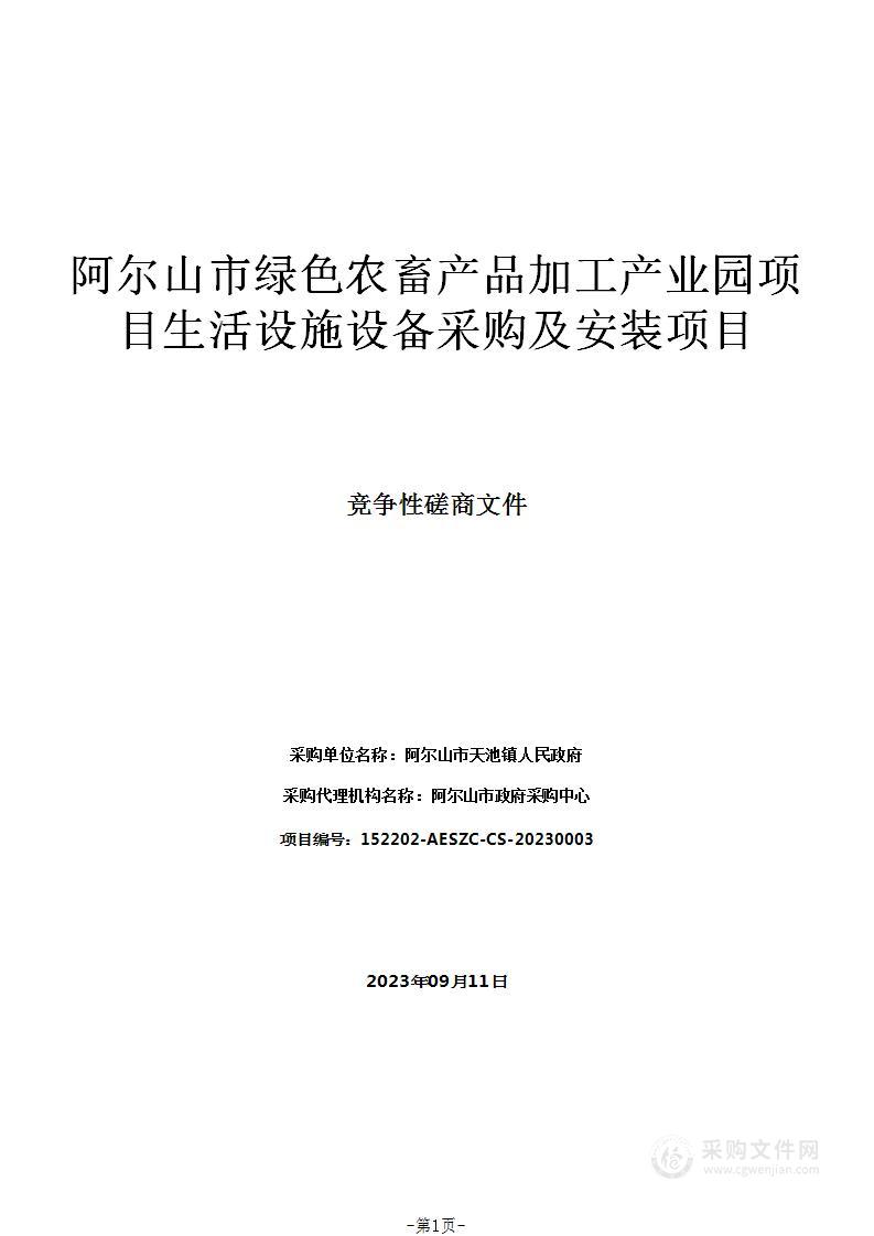 阿尔山市绿色农畜产品加工产业园项目生活设施设备采购及安装项目