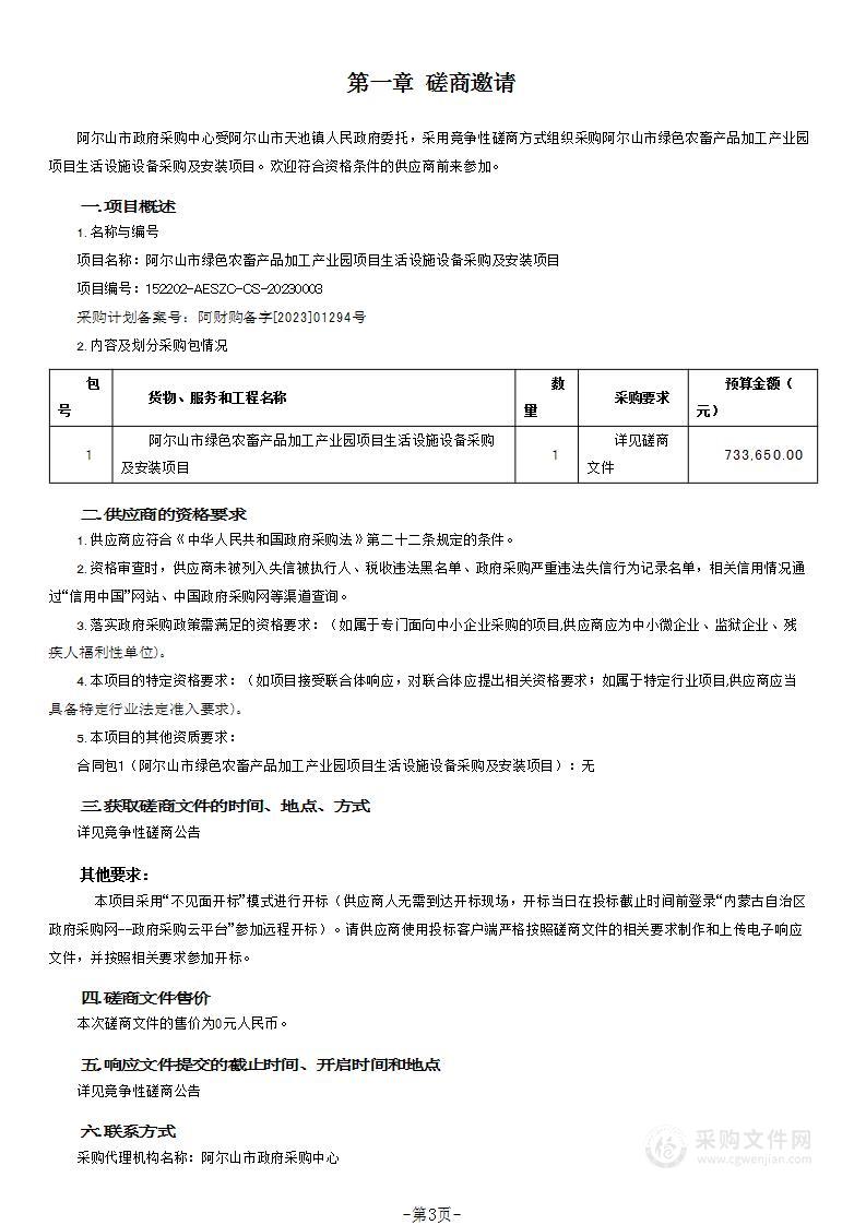 阿尔山市绿色农畜产品加工产业园项目生活设施设备采购及安装项目