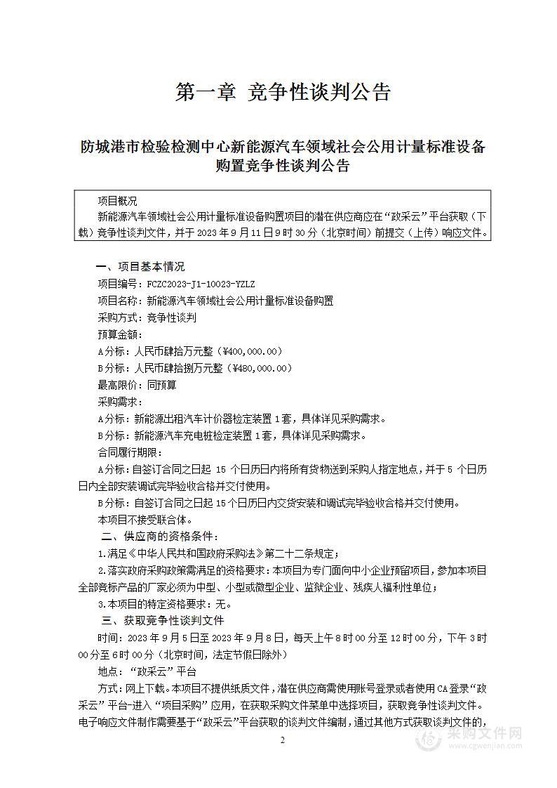 新能源汽车领域社会公用计量标准设备购置