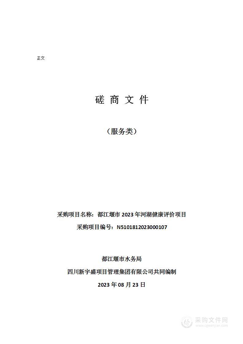 都江堰市2023年河湖健康评价项目