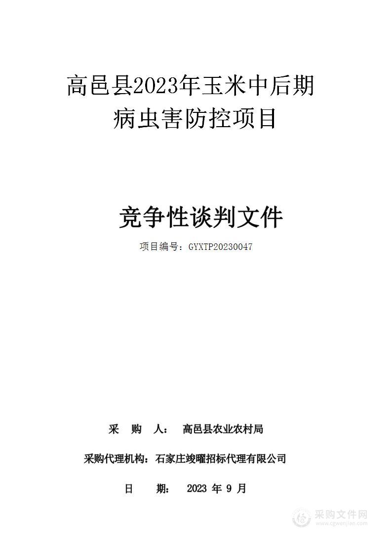 高邑县2023年玉米中后期病虫害防控项目