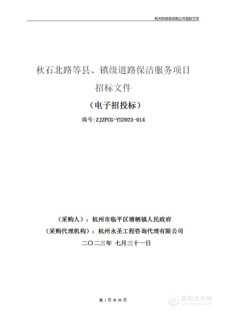 秋石北路等县、镇级道路保洁服务项目