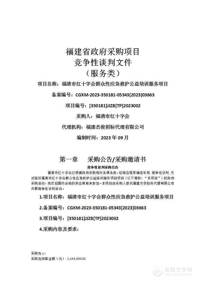 福清市红十字会群众性应急救护公益培训服务项目