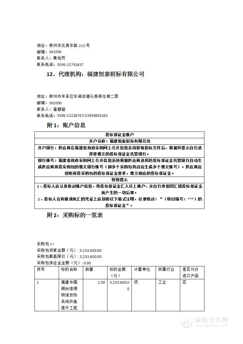 福建中国闽台缘博物馆安防系统改造提升工程