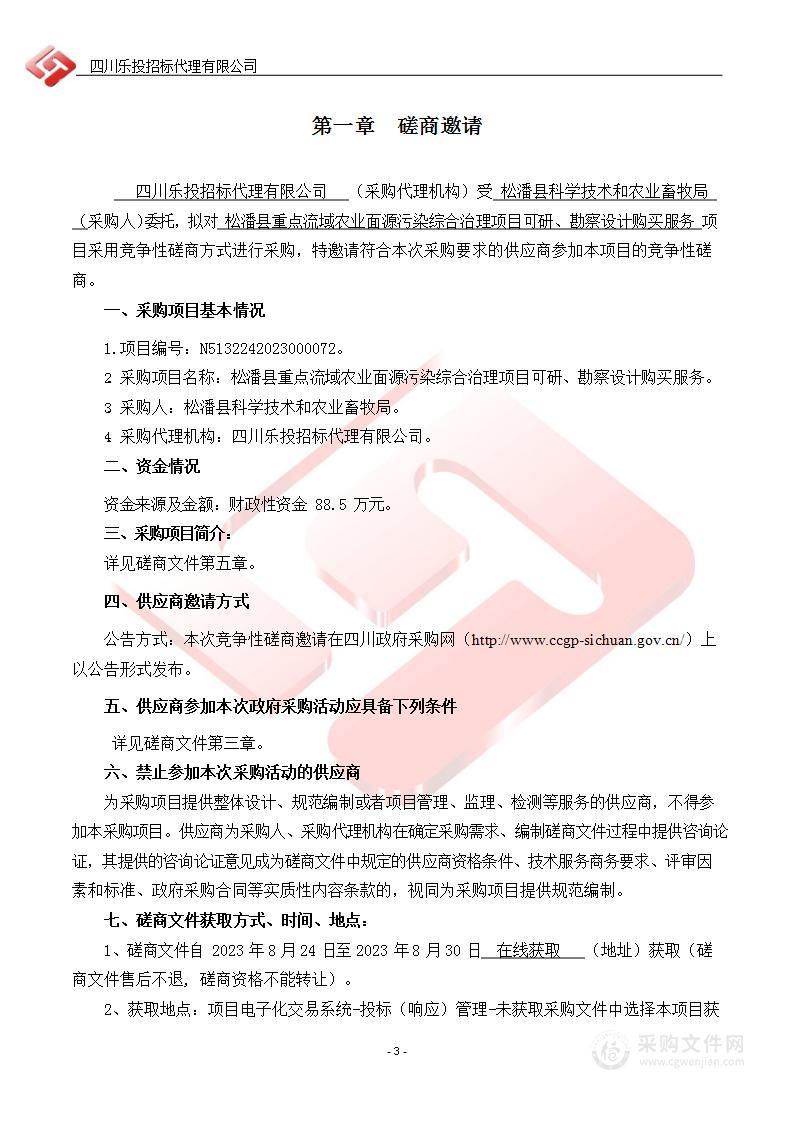 松潘县重点流域农业面源污染综合治理项目可研、勘察设计购买服务