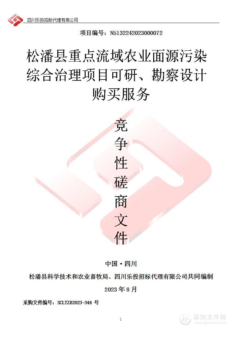 松潘县重点流域农业面源污染综合治理项目可研、勘察设计购买服务