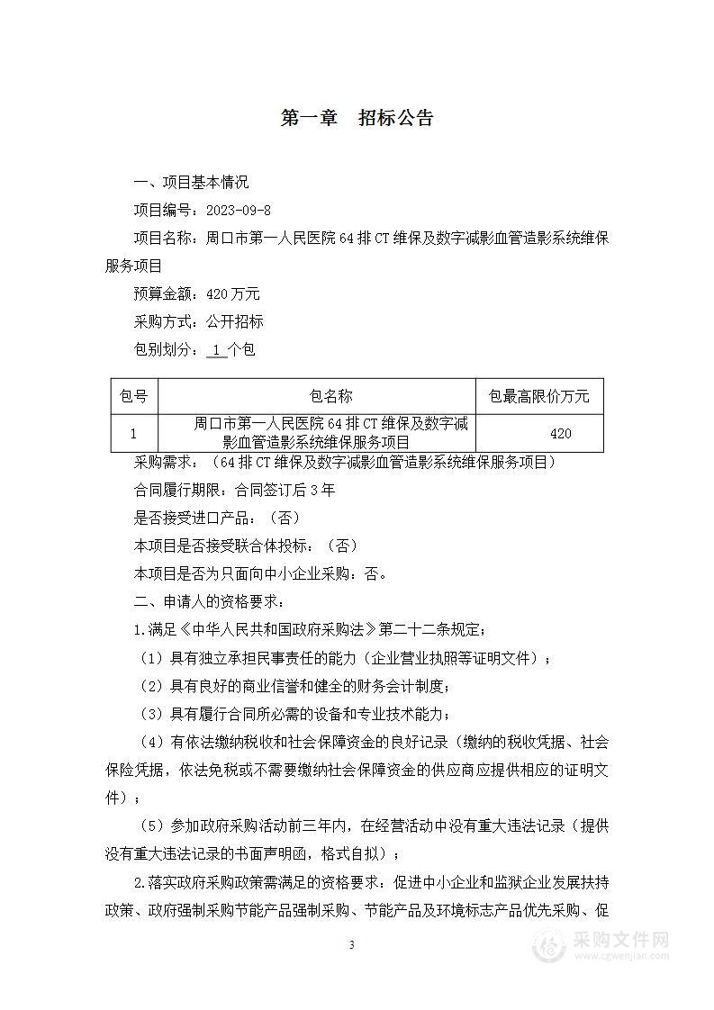 周口市第一人民医院64排CT维保及数字减影血管造影系统维保服务项目