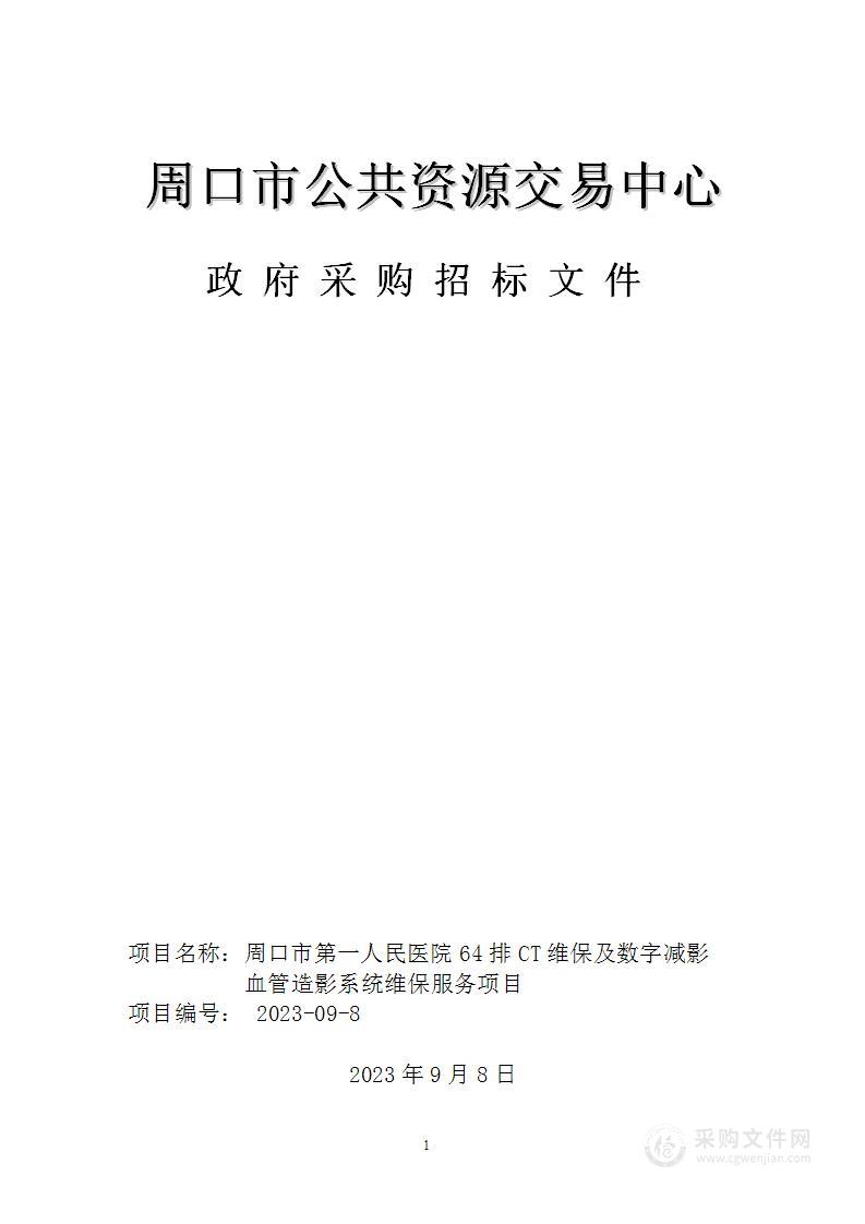 周口市第一人民医院64排CT维保及数字减影血管造影系统维保服务项目