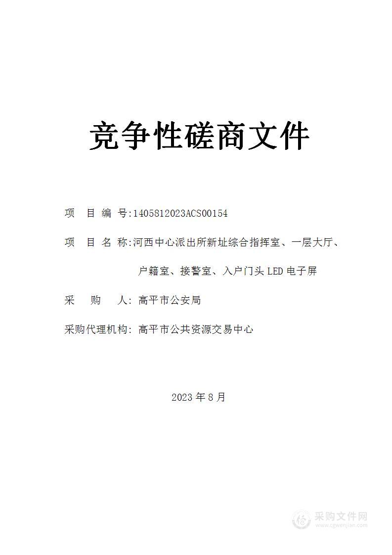 河西中心派出所新址综合指挥室、一层大厅、户籍室、接警室、入户门头LED电子屏