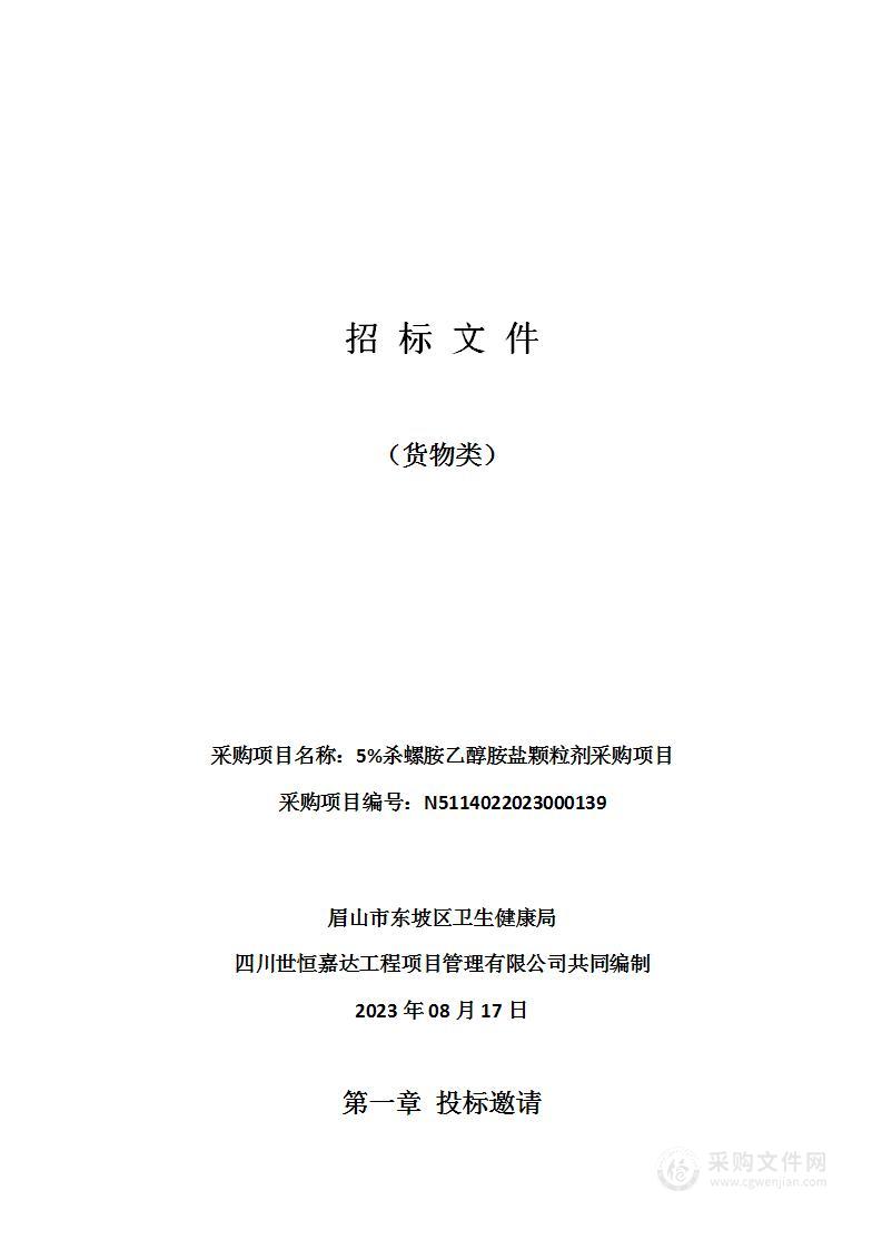 眉山市东坡区卫生健康局5%杀螺胺乙醇胺盐颗粒剂采购项目