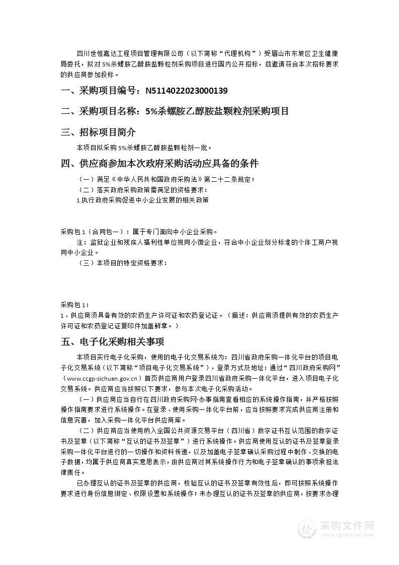 眉山市东坡区卫生健康局5%杀螺胺乙醇胺盐颗粒剂采购项目