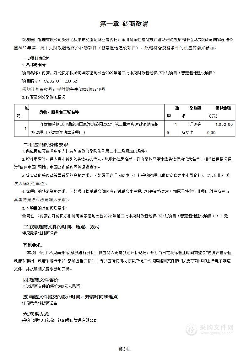 内蒙古呼伦贝尔银岭河国家湿地公园2022年第二批中央财政湿地保护补助项目（智慧湿地建设项目）