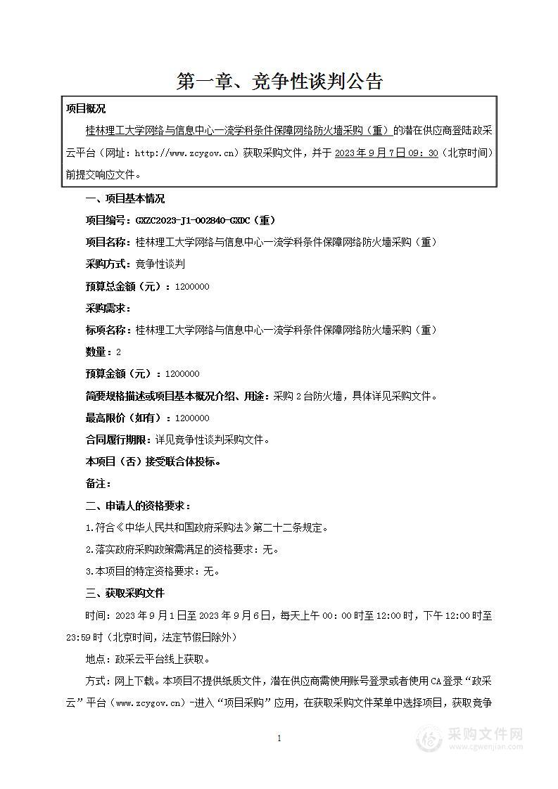 桂林理工大学网络与信息中心一流学科条件保障网络防火墙采购