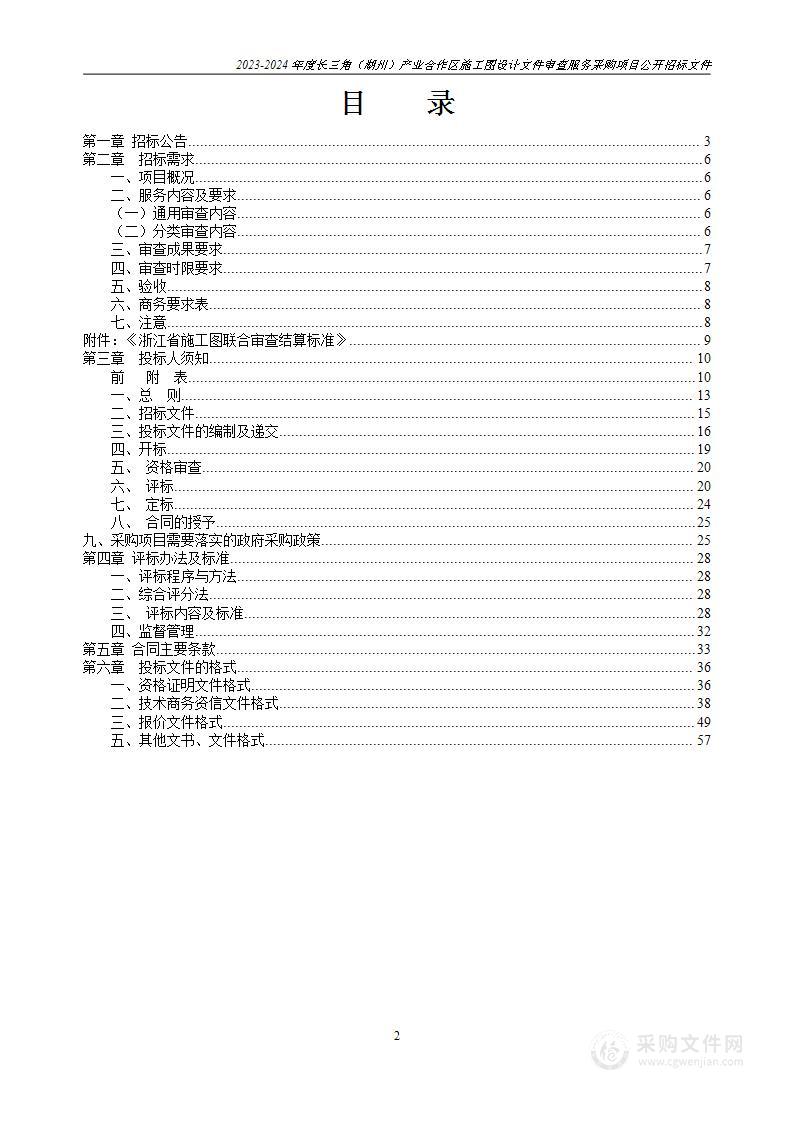 2023-2024年度长三角（湖州）产业合作区施工图设计文件审查服务采购项目