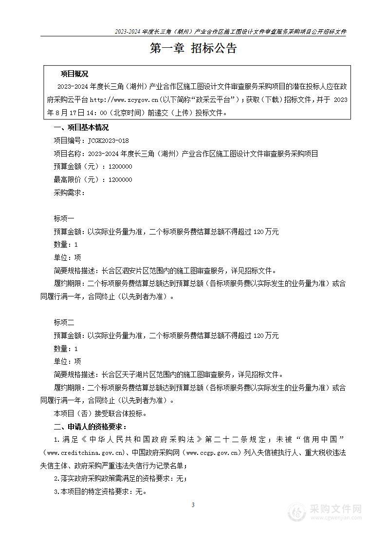 2023-2024年度长三角（湖州）产业合作区施工图设计文件审查服务采购项目