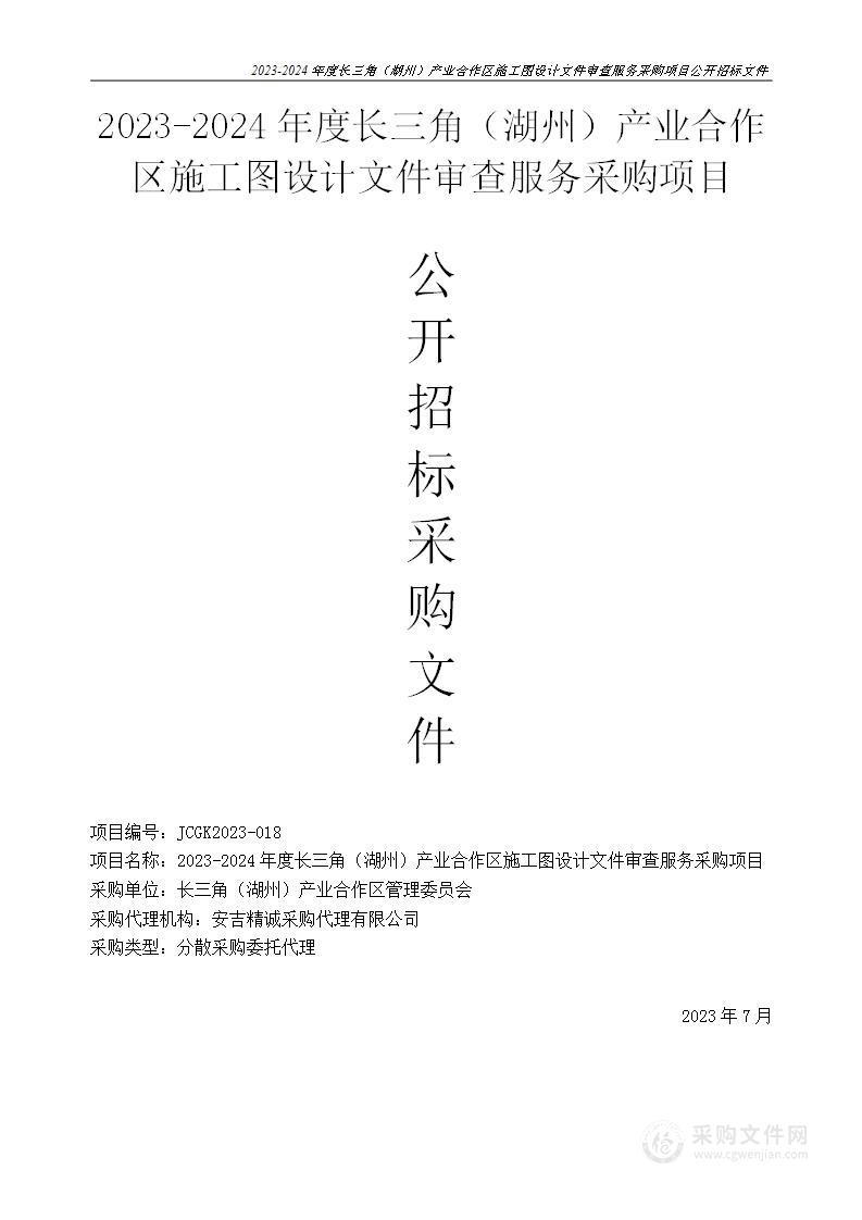 2023-2024年度长三角（湖州）产业合作区施工图设计文件审查服务采购项目