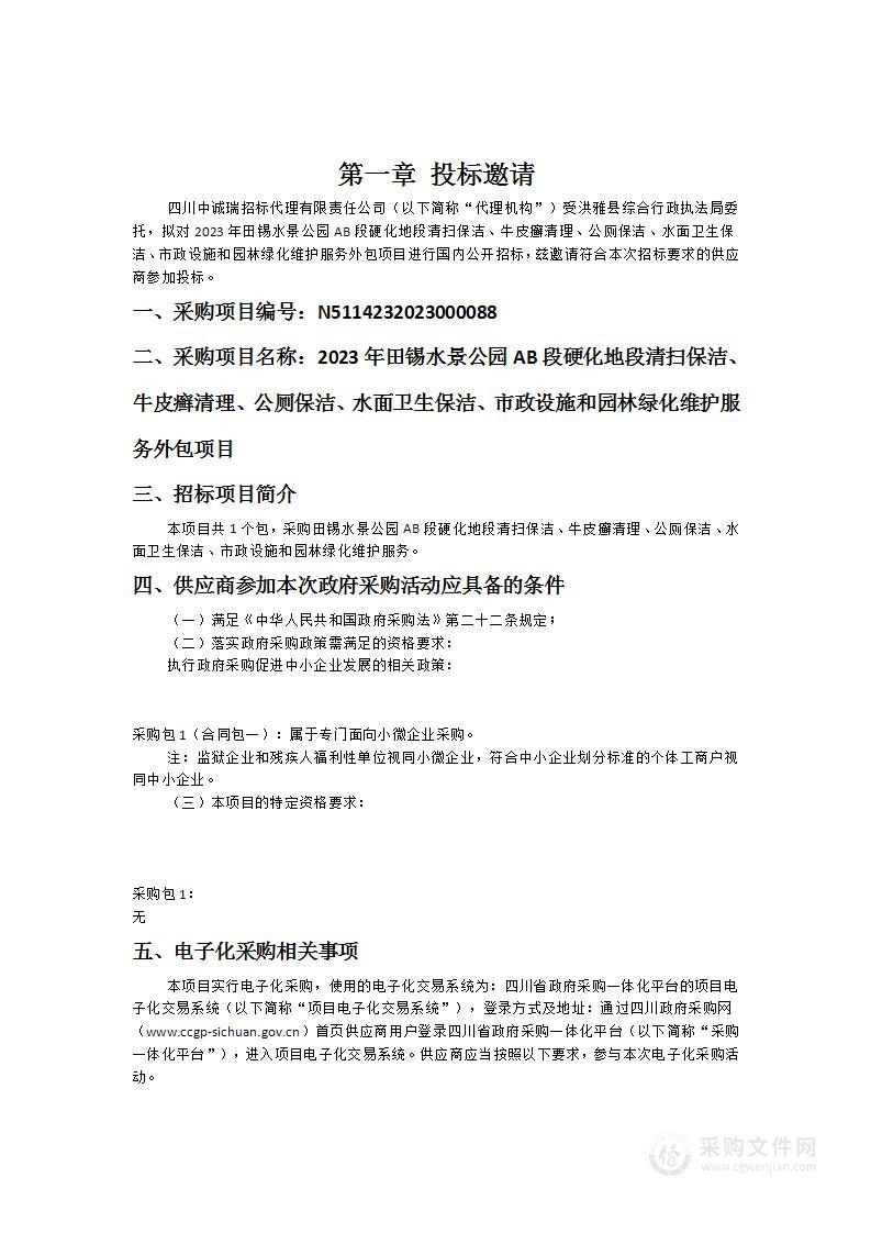 2023年田锡水景公园AB段硬化地段清扫保洁、牛皮癣清理、公厕保洁、水面卫生保洁、市政设施和园林绿化维护服务外包项目