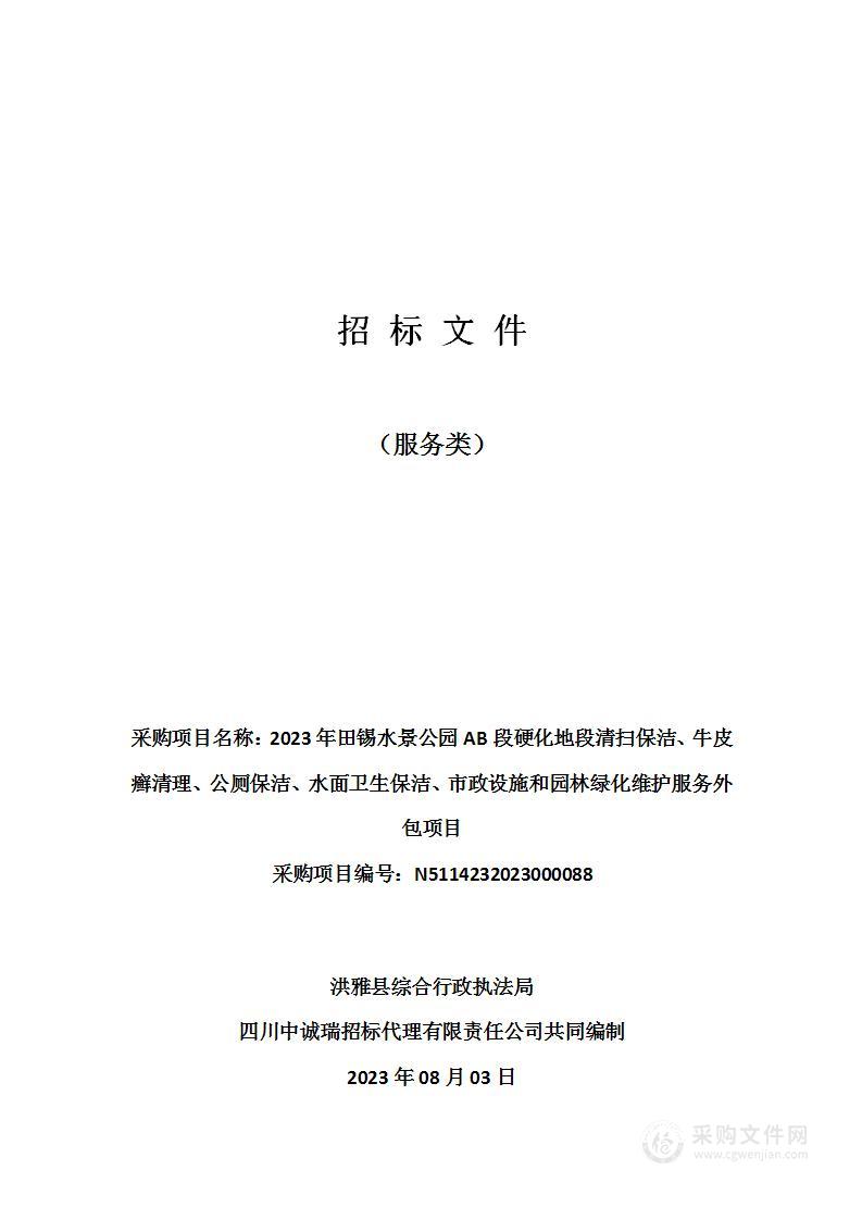 2023年田锡水景公园AB段硬化地段清扫保洁、牛皮癣清理、公厕保洁、水面卫生保洁、市政设施和园林绿化维护服务外包项目