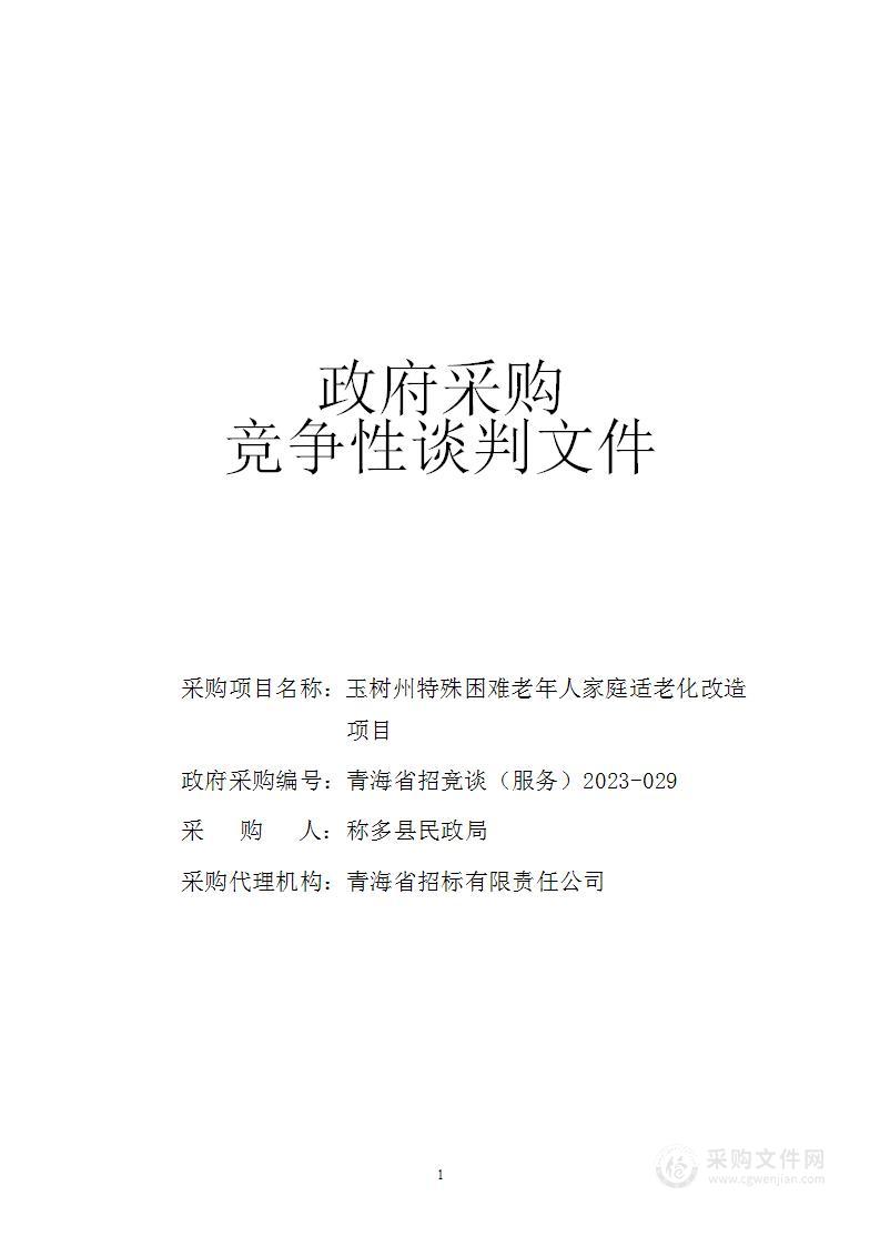 玉树州特殊困难老年人家庭适老化改造项目