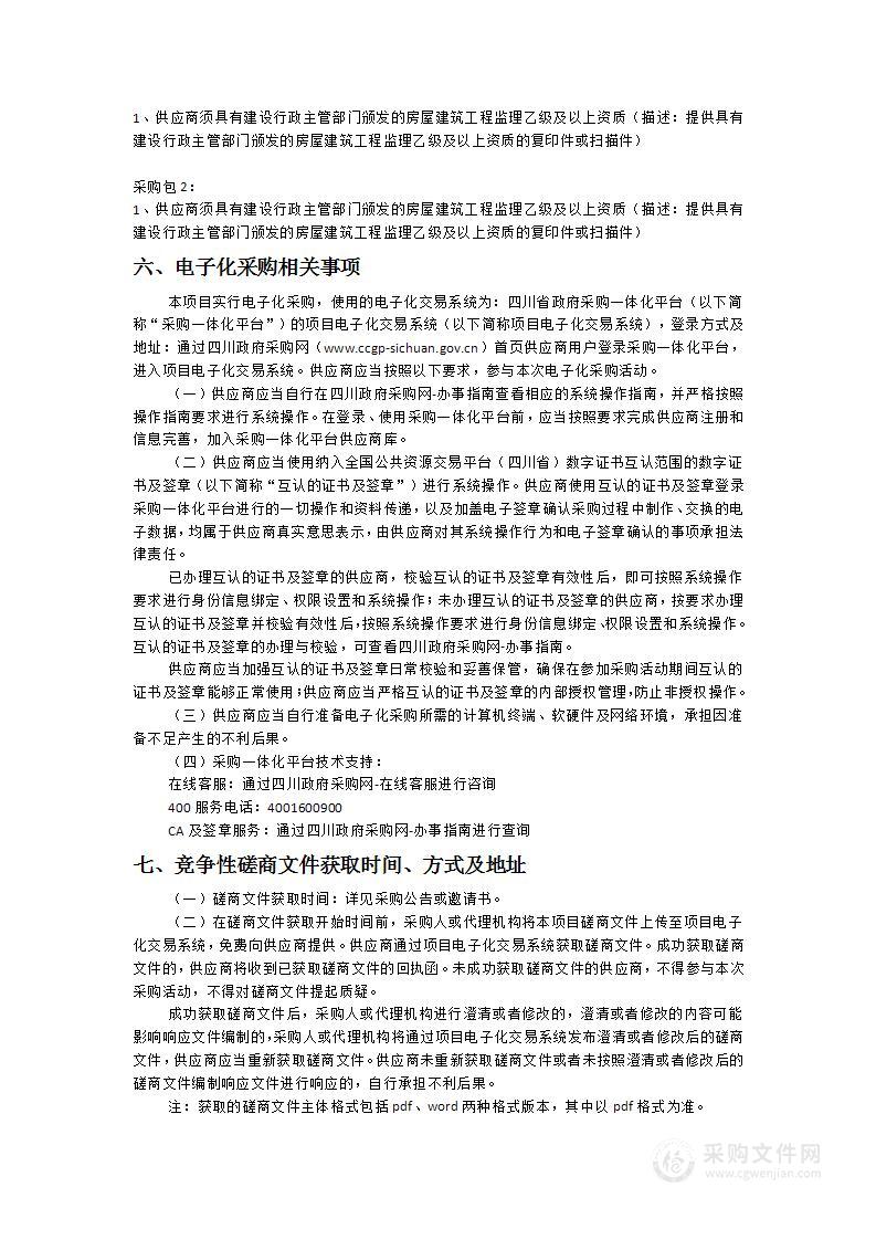 北川羌族自治县新县城安置房屋渗漏水维修项目监理服务采购