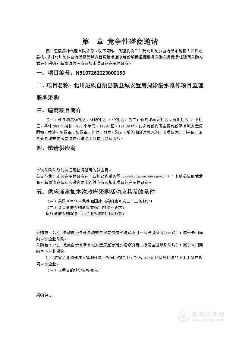 北川羌族自治县新县城安置房屋渗漏水维修项目监理服务采购