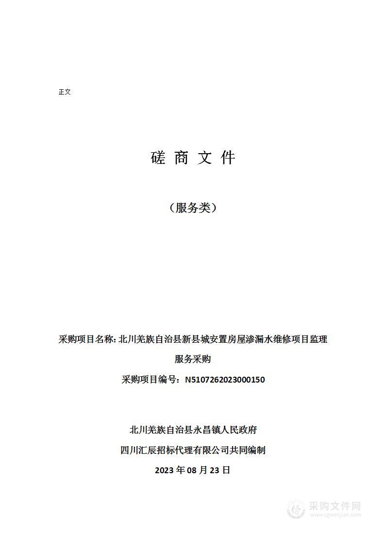 北川羌族自治县新县城安置房屋渗漏水维修项目监理服务采购