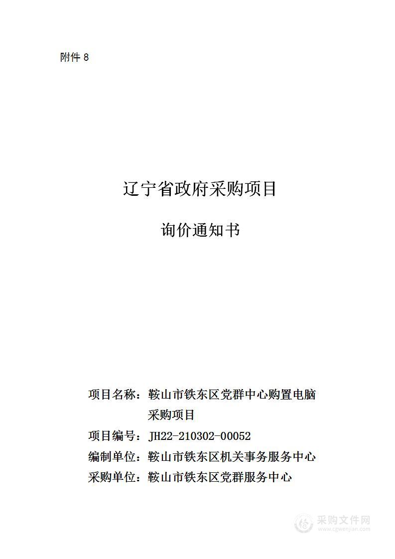 鞍山市铁东区党群中心购置电脑采购项目