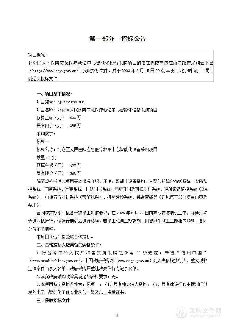 北仑区人民医院应急医疗救治中心智能化设备采购项目