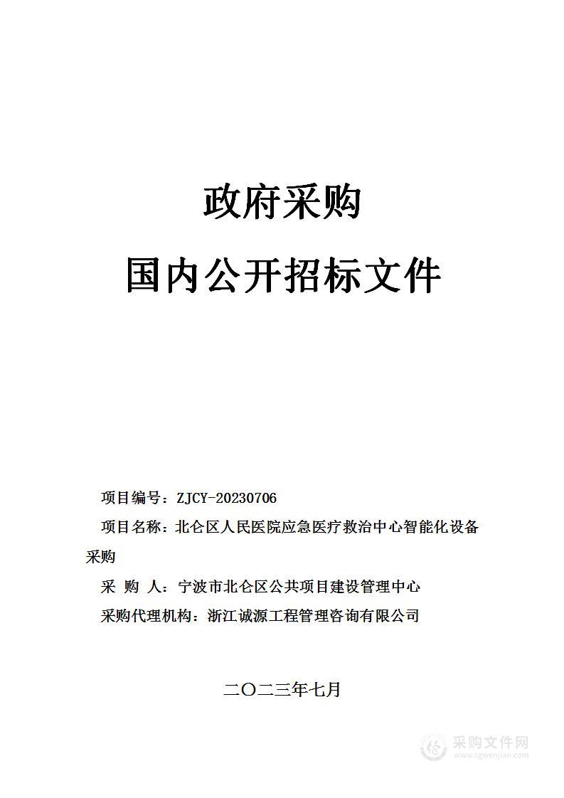 北仑区人民医院应急医疗救治中心智能化设备采购项目