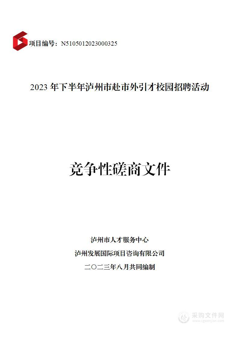 2023年下半年泸州市赴市外引才校园招聘活动