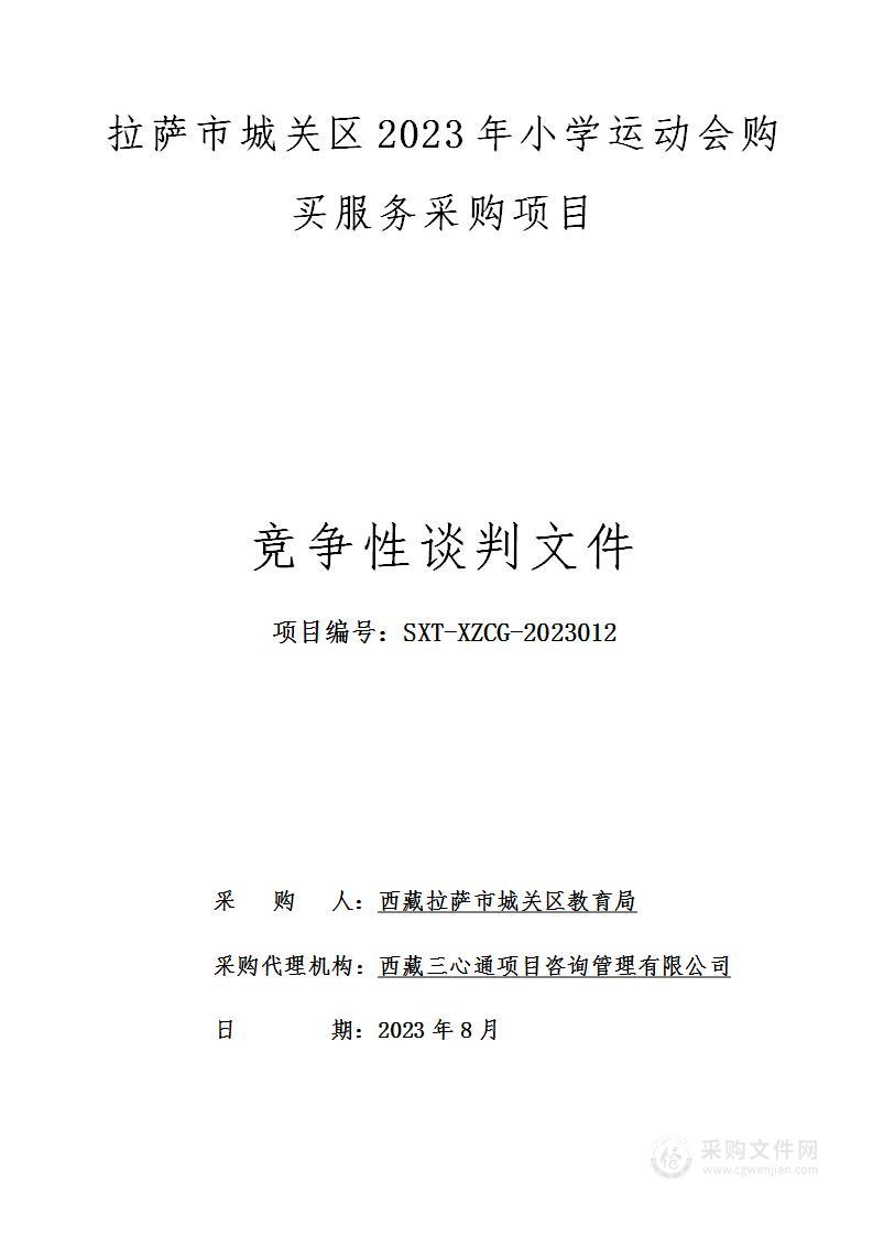 拉萨市城关区2023年小学运动会购买服务采购项目