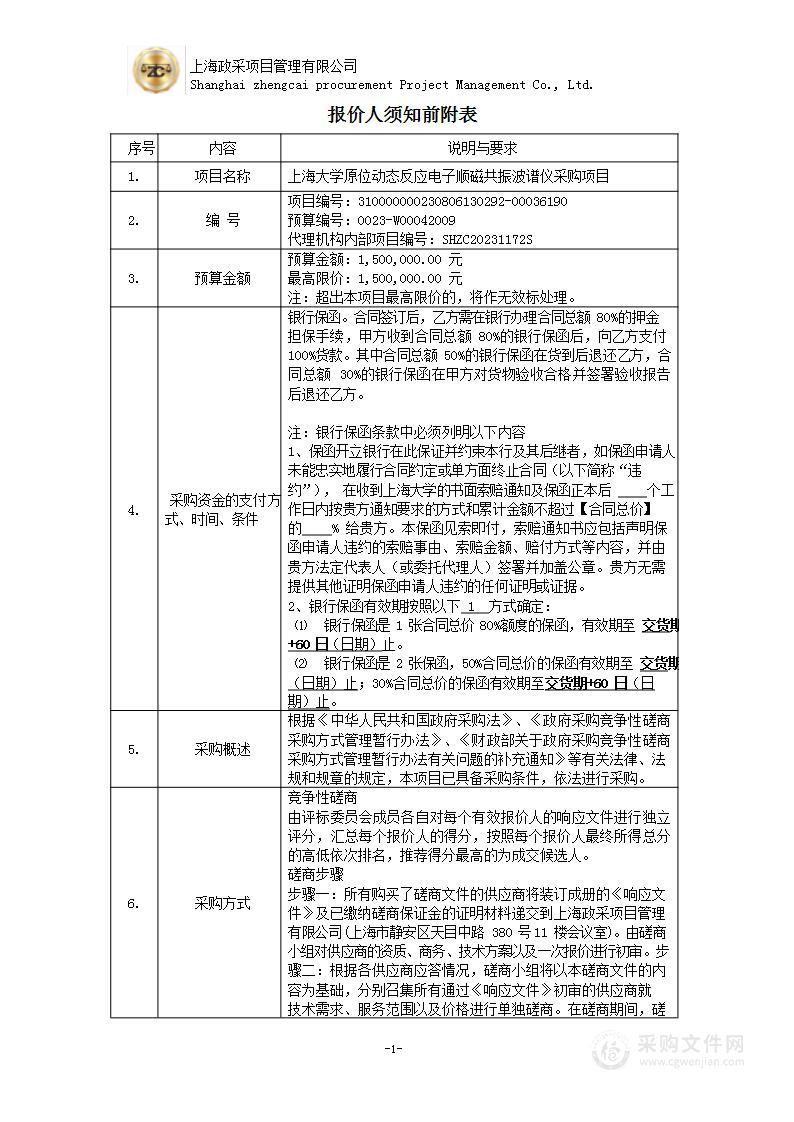 上海大学原位动态反应电子顺磁共振波谱仪采购项目