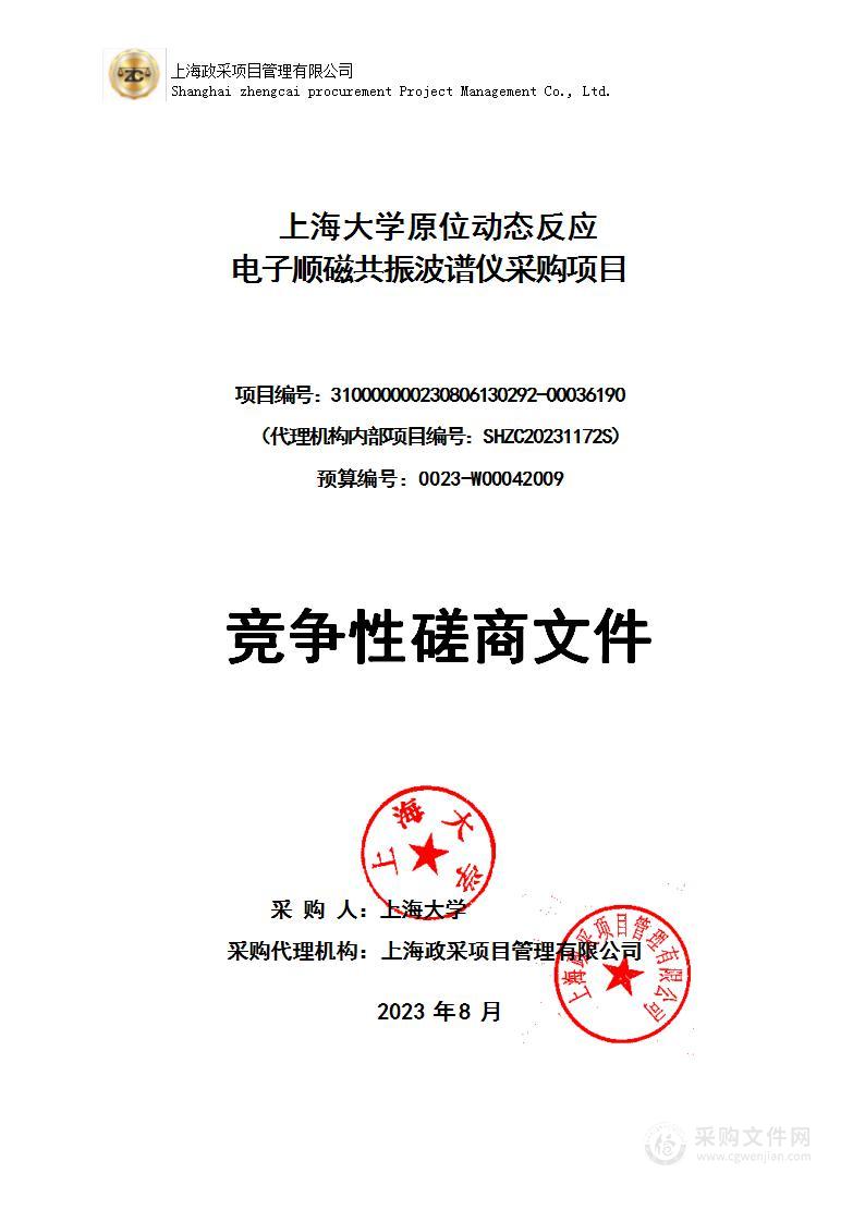 上海大学原位动态反应电子顺磁共振波谱仪采购项目