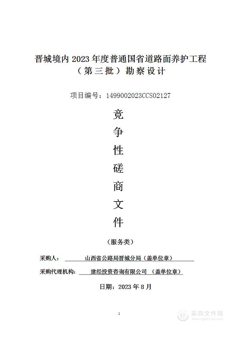 晋城境内2023年度普通国省道路面养护工程（第三批）勘察设计