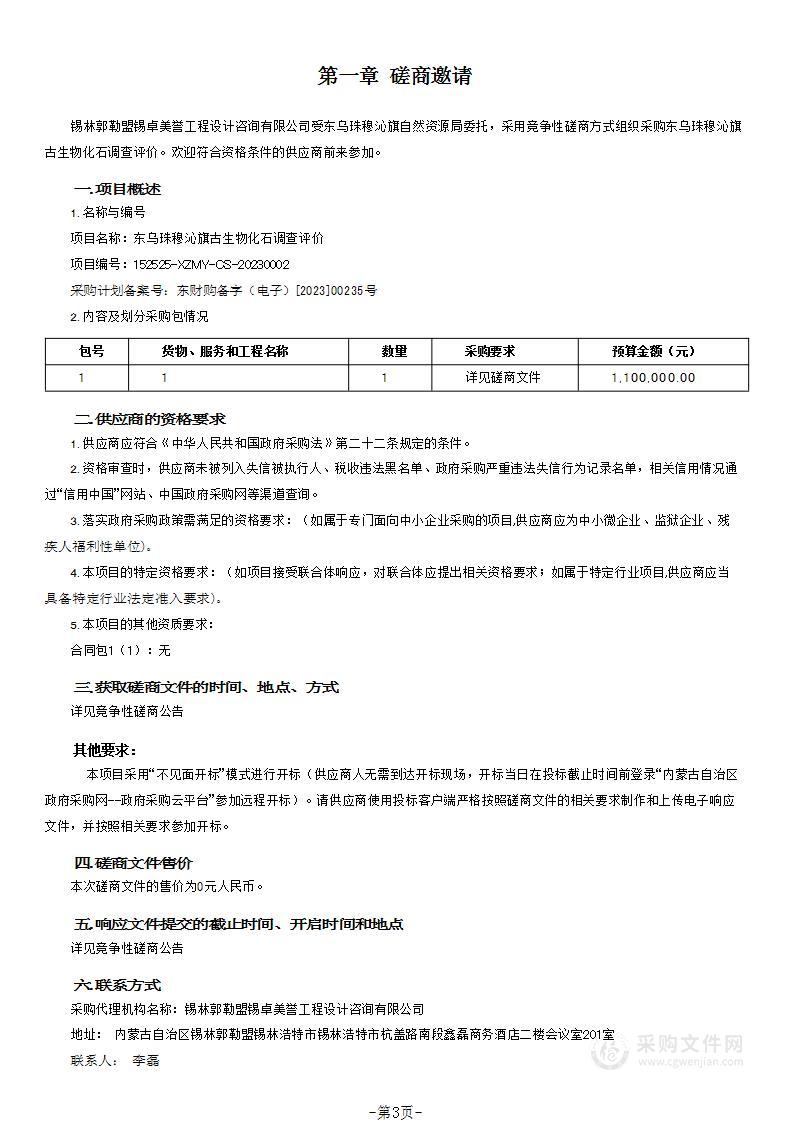 东乌珠穆沁旗古生物化石调查评价