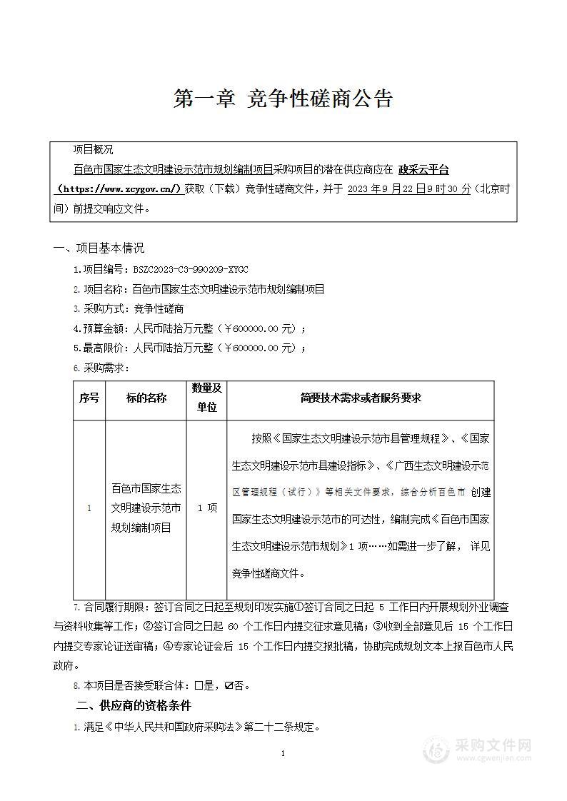 百色市国家生态文明建设示范市规划编制项目