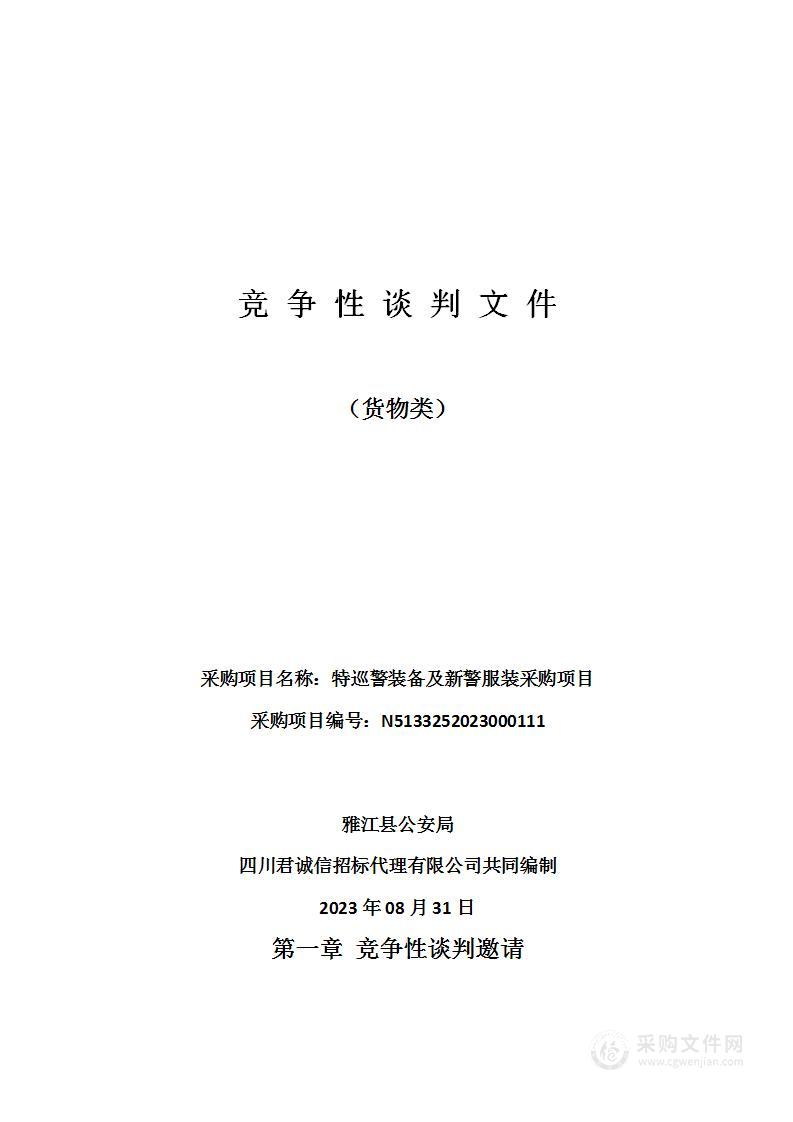 雅江县公安局特巡警装备及新警服装采购项目