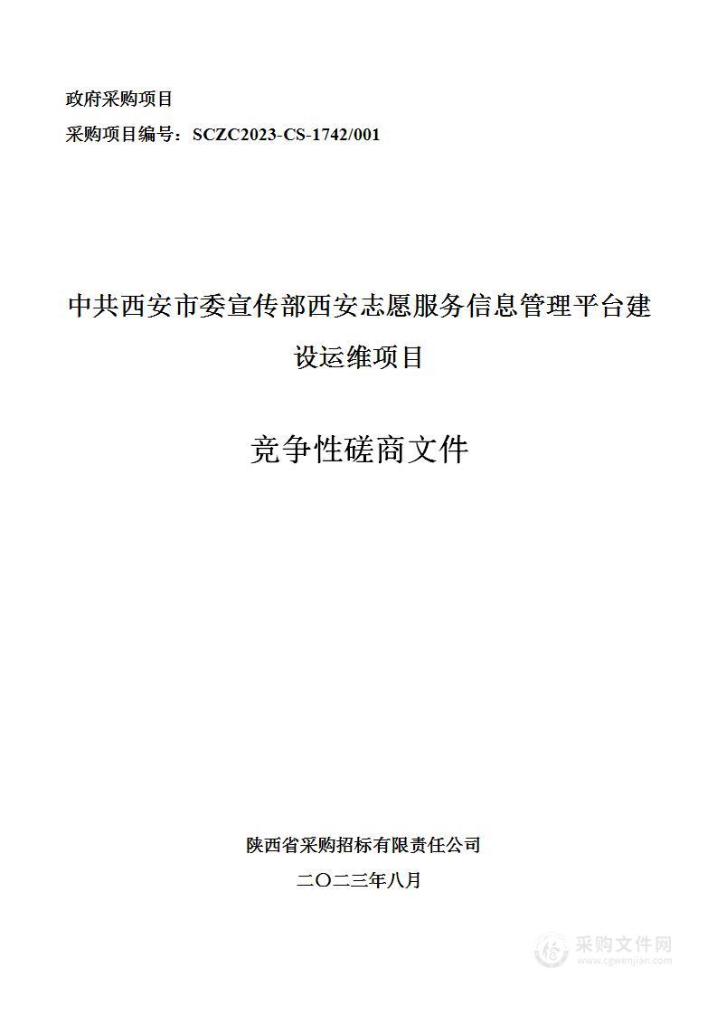 西安志愿服务信息管理平台建设运维项目