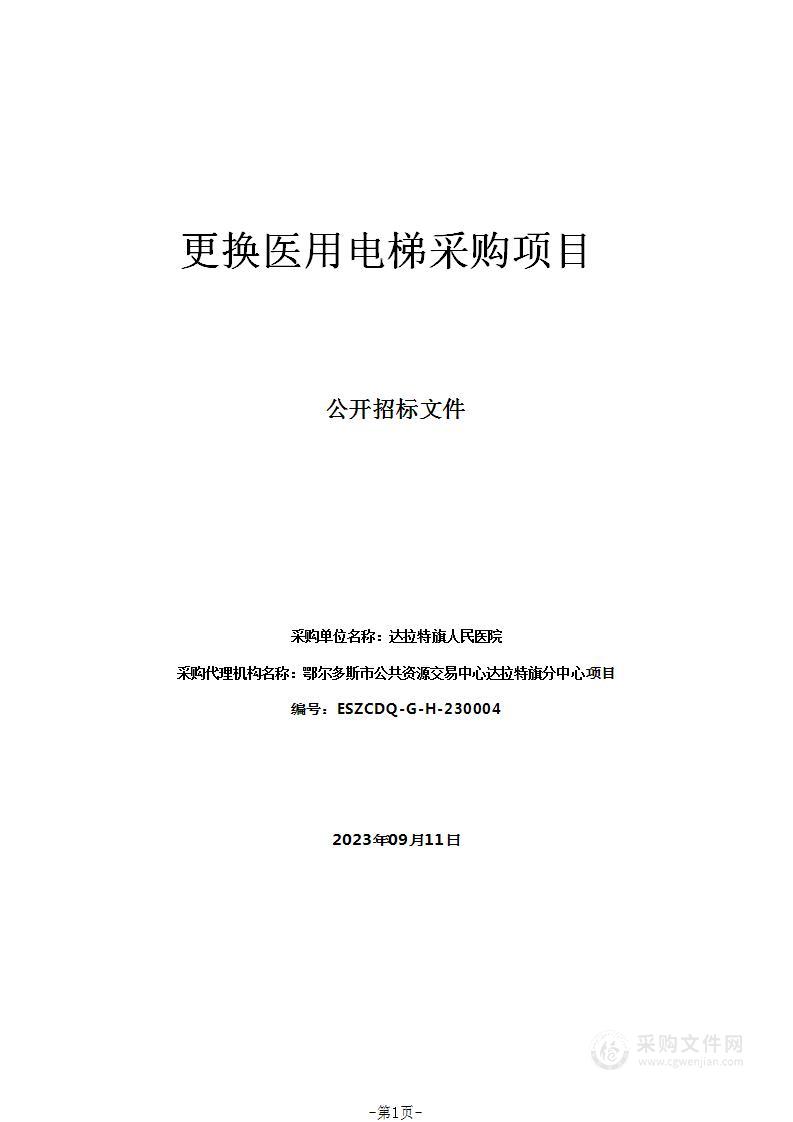 更换医用电梯采购项目