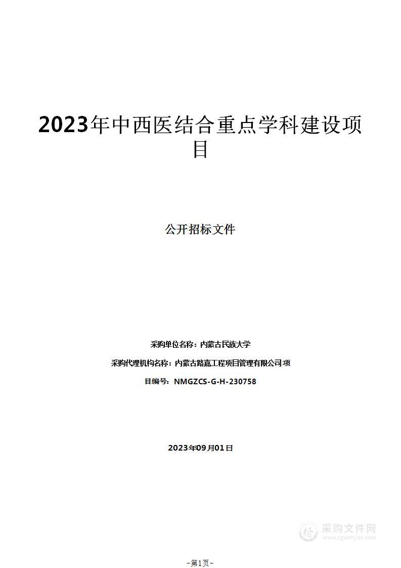 2023年中西医结合重点学科建设项目