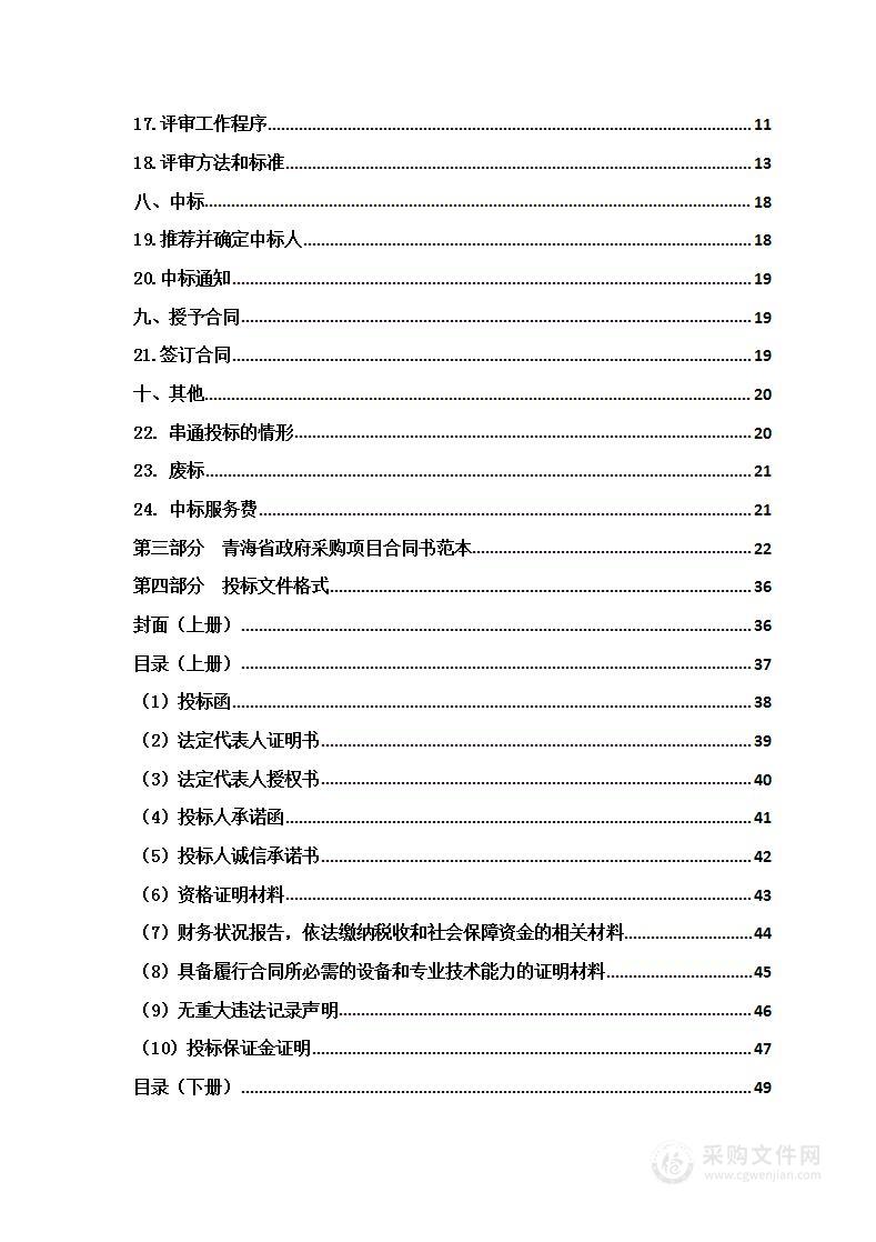 共和县2023年中央财政林业改革发展资金草原有害生物项目