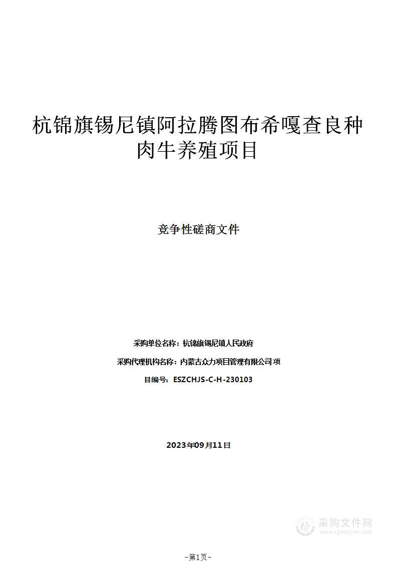 杭锦旗锡尼镇阿拉腾图布希嘎查良种肉牛养殖项目