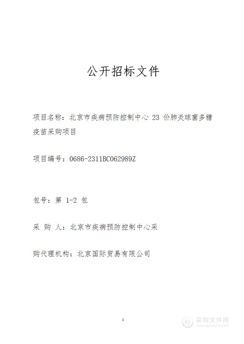 北京市疾病预防控制中心23价肺炎球菌多糖疫苗采购项目