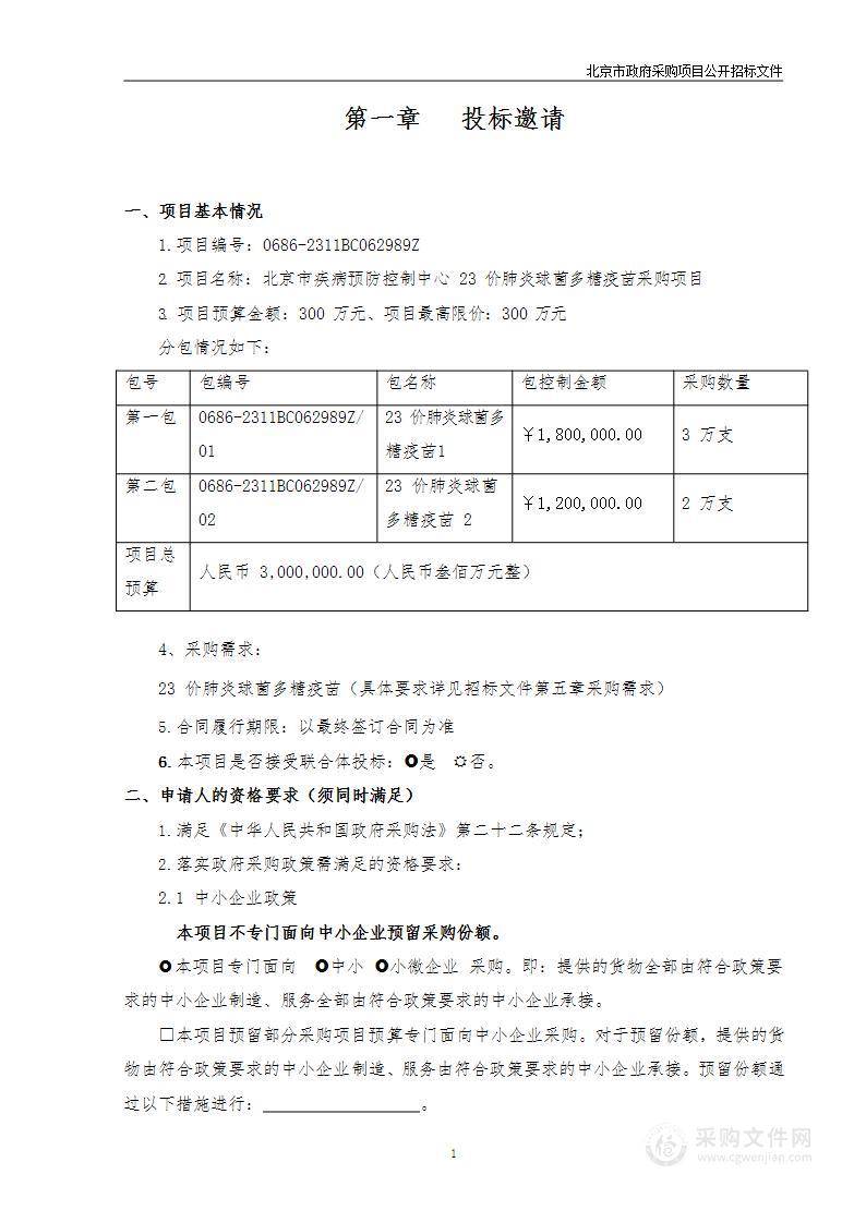 北京市疾病预防控制中心23价肺炎球菌多糖疫苗采购项目