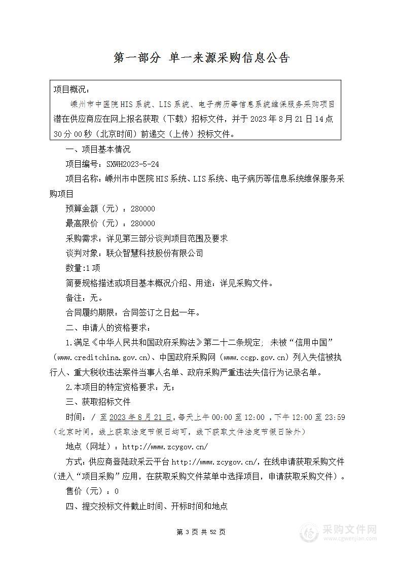 嵊州市中医院HIS系统、LIS系统、电子病历等信息系统维保服务采购项目