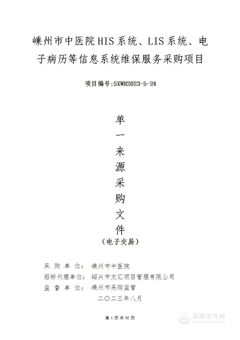 嵊州市中医院HIS系统、LIS系统、电子病历等信息系统维保服务采购项目